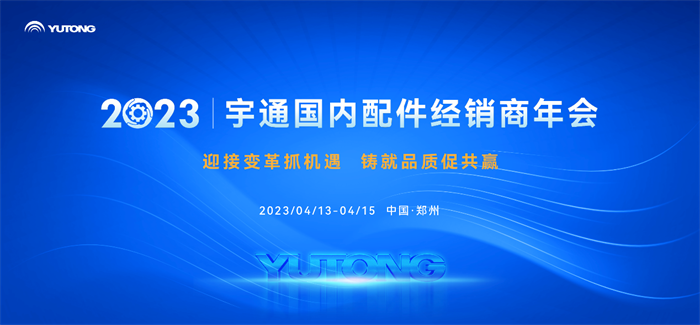 4月14日，2023宇通国内配件经销商年会在河南郑州召开，来自全国近百家配件经销商代表齐聚一堂，共商发展大计。大会围绕“品质”核心主题，共谋未来发展。