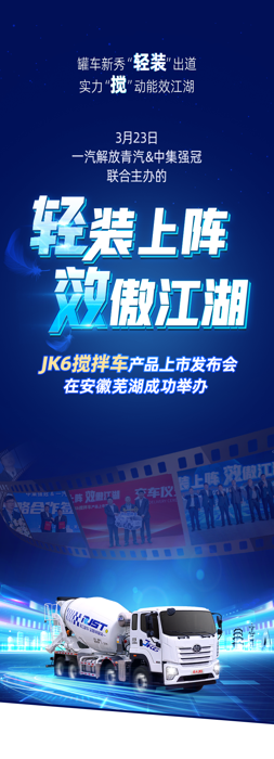 JK6搅拌车产品上市发布会成功举办1.png