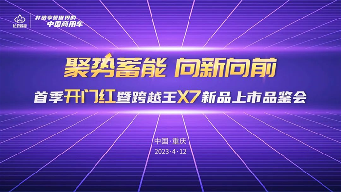 聚势蓄能，向新向前！4月12日，长安跨越首季开门红暨跨越王X7新品上市品鉴会在山城重庆圆满举办。