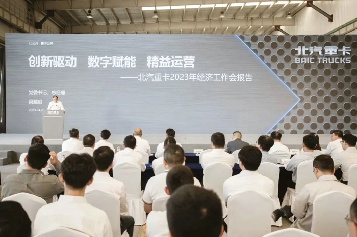 4月20日，北汽重卡召开2023年经济工作会，简要总结项目建设期的成绩和不足，围绕“创新驱动、数字赋能、精益运营”三大核心全面启动公司运营工作，吹响北汽重卡追梦人向企业高质量发展目标奋斗的号角。