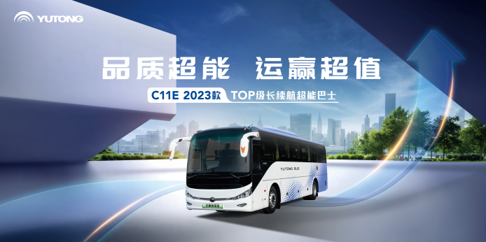 2023年4月初，宇通C11E 2023款焕“新”而至，将以出色的品质领跑后补贴时代，为城市通勤带来新体验，带动
行业继续向上发展。