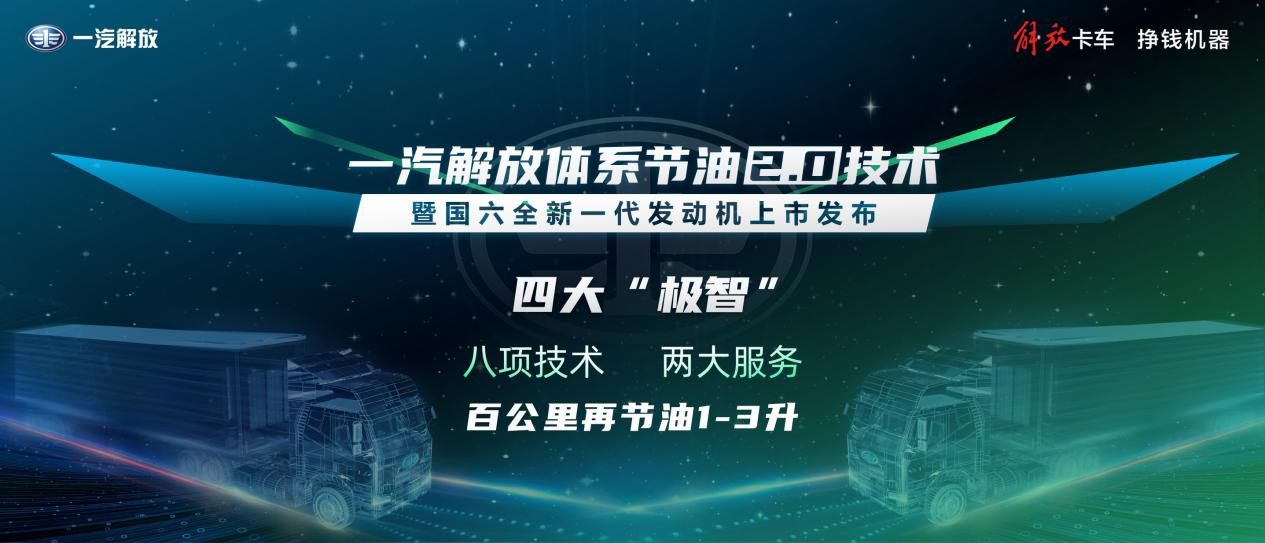 日前，“一汽解放体系节油2.0技术暨国六全新一代发动机”全面问世，向行业及用户展现解放国内领先的节油技术优势。