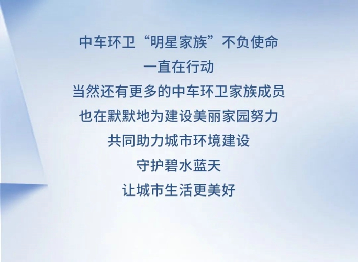 中车环卫“明星家族”集结9.jpg