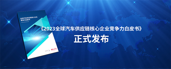 6月28日，在“2023金台汽车论坛”上，中国能源汽车传播集团党委副书记、总经理兼《中国汽车报》社社长辛宁与罗兰贝格全球合伙人、大中华区副总裁袁文博分别代表主办方和智力支持方联合对外正式发布《2023全球汽车供应链核心企业竞争力白皮书》（以下简称《白皮书》）。