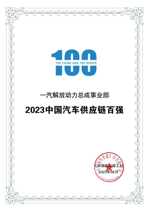 6月28日，《2023全球汽车供应链核心企业竞争力白皮书》及百强榜单发布，解放动力（一汽解放动力总成事业部）荣耀入围“2023中国汽车供应链百强”榜单。