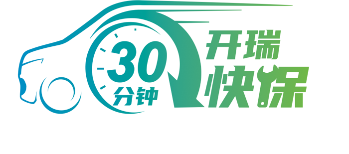 开瑞新能源成立“绿色城配联盟”发布“30分钟快保”服务5.png