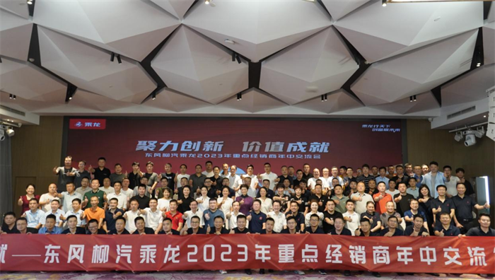 7月10日，以“聚力创新 价值成就”为主题的2023东风柳汽乘龙半年重点经销商会议邯郸分会隆重召开，冲刺下半年的号角正式吹响！