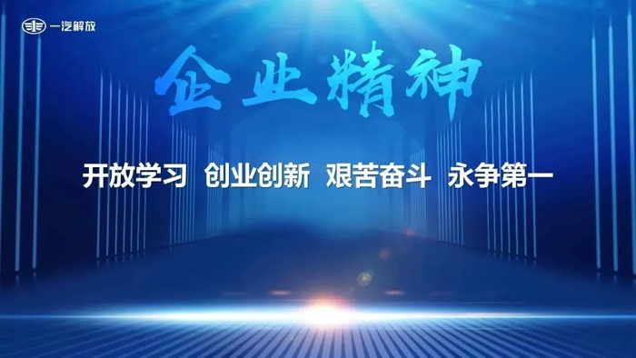 7月7日，一汽解放召开企业文化发布会，正式发布“17JF”一汽解放领航文化。