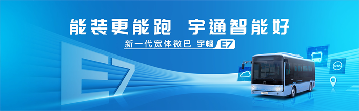 7月11日，由宇通
主办的“2023公共交通美好中国行——公共出行多元化发展研讨会”在新疆乌鲁木齐正式启动，这也是2023公共交通美好中国行的首站活动。