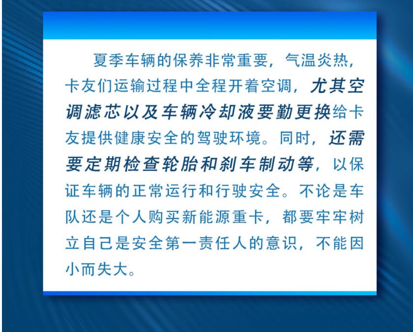 近期，一股浪潮席卷全国，全国多地气温超越有史以来最高温度，雷雨天气也十分频繁，这对卡友在夏日运输工作中是一个巨大的考验。