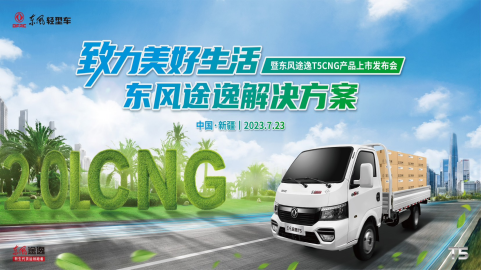 东风途逸T5 CNG 上市发布 11.png