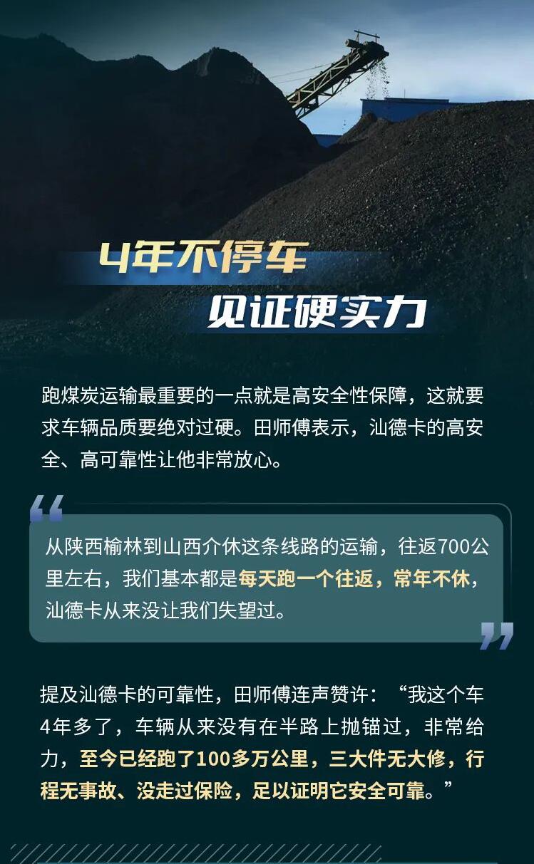 深耕两地煤炭运输市场20余载，田师傅尤为清楚应该选什么样的车跑煤炭运输更合适。