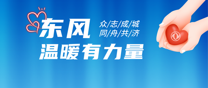 东风公司捐赠3000万元，驰援京津冀抗洪第一线2.png