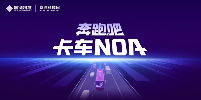 2023年8月29日，嬴彻科技举办以“奔跑吧 卡车NOA”为主题的第二届嬴彻科技日，分享了嬴彻卡车NOA（导航辅助驾驶）率先突破5000万公里、安全运营零事故的创新实践，深度解读了嬴彻卡车NOA的新一代核心技术，并在现场与申通快递、中通快运、德邦快递等头部物流客户签署采购与战略合作协议。卡车智能驾驶进入大规模商用化阶段。