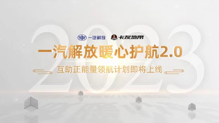 2023年9月4 日，“一汽解放暖心护航2.0——互助正能量领航计划”正式上线，同步在“卡友地带”设立解放品牌互助专区，为卡友提供线上、线下一体的救助帮扶。初心不变，关爱升级，双向奔赴，为你而来！