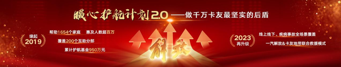 2023年9月4 日，“一汽解放暖心护航2.0——互助正能量领航计划”正式上线，同步在“卡友地带”设立解放品牌互助专区，为卡友提供线上、线下一体的救助帮扶。初心不变，关爱升级，双向奔赴，为你而来！