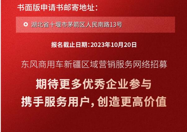 东风商用车新疆区域营销服务网络招募，仅14个县市，速来！3.jpg