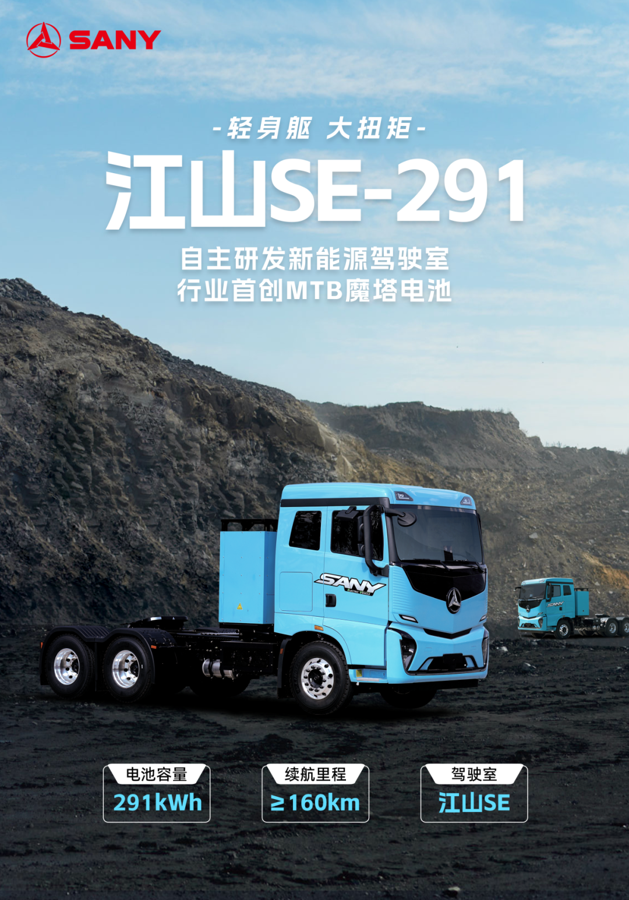 江山SE系列电动重卡超大扭矩、爬坡更强、拉货更多，已推出291kWh、388kWh、437kWh、565kWh等电量车型。