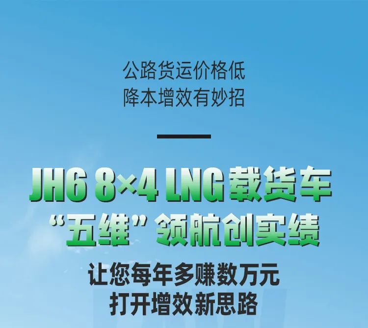 每年多赚数万元的秘密，JH6 8×4 LNG载货车告诉你