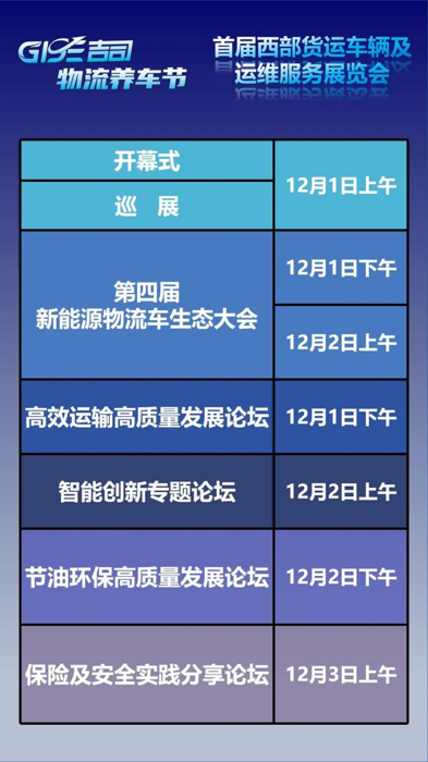 12月1日，“首届西部货运车辆及运维服务展览会暨2023吉司GISE物流养车节”将于四川成都中集车辆产业园开幕