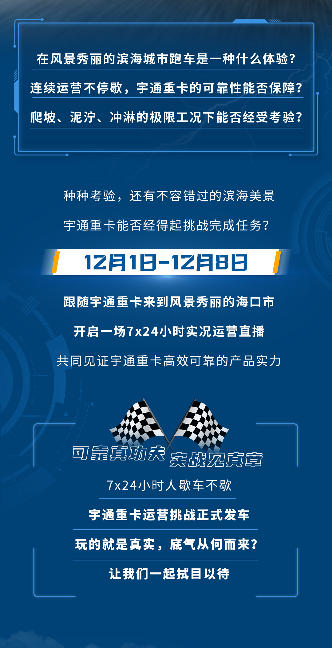 诚邀特种兵司机前来体验，看宇通重卡发挥可靠实力！