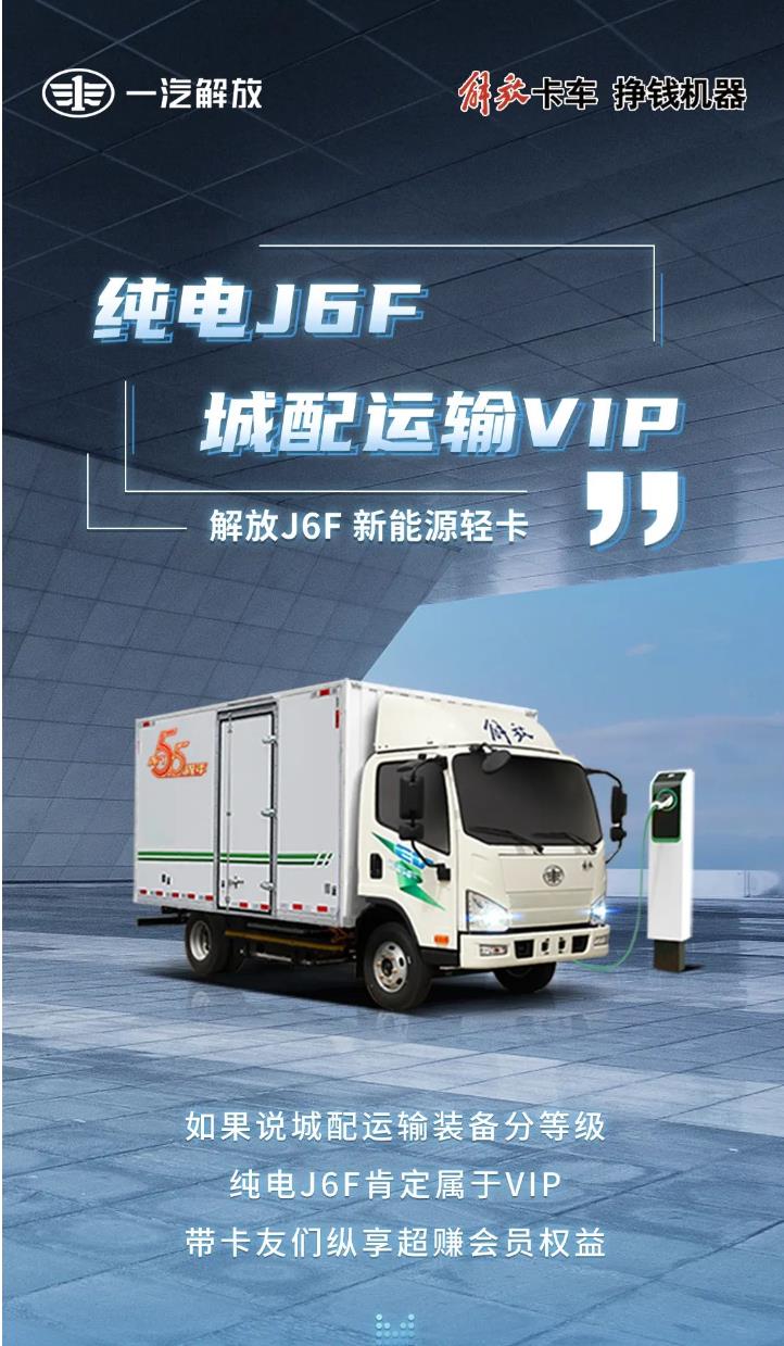 纯电J6F 城配运输VIP.jpg