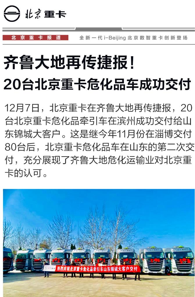 12月7日，北京重卡在齐鲁大地再传捷报，20辆北京重卡危化品牵引车在滨州成功交付给山东锦城大客户。这是继今年11月份在淄博交付80辆后，北京重卡危化品车在山东的第二次交付，充分展现了齐鲁大地危化品运输业对北京重卡的认可。