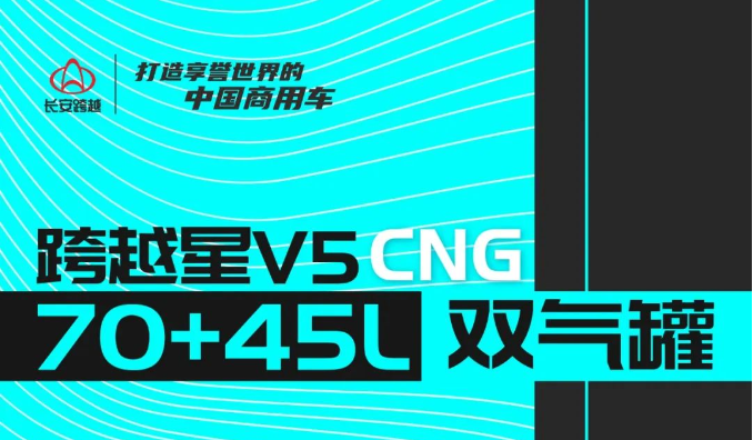 长安跨越星V5CNG | 70+45L双气罐，容积提升64.3%！