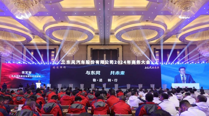 东风汽车股份召开2024年商务大会1.jpg