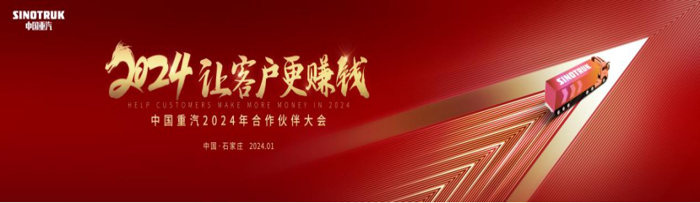 2023年，中国重汽发挥龙头企业的带头作用，实现企业价值、客户价值与行业价值最大化，累计重卡销量及市占率均位居行业第一，成功卫冕重卡销量年度冠军。2024年，中国重汽怎么干？“让客户更赚钱”将是核心纲领！