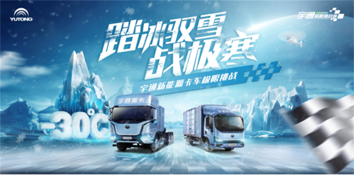 2024年1月10日，新能源卡车行业首个集体雪域试炼——宇通新能源卡车“踏冰驭雪战极寒”极限挑战赛将于中国东北地区正式开始。