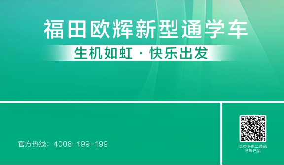 福田欧辉新型通学车 | 灵动美学 朝气之势