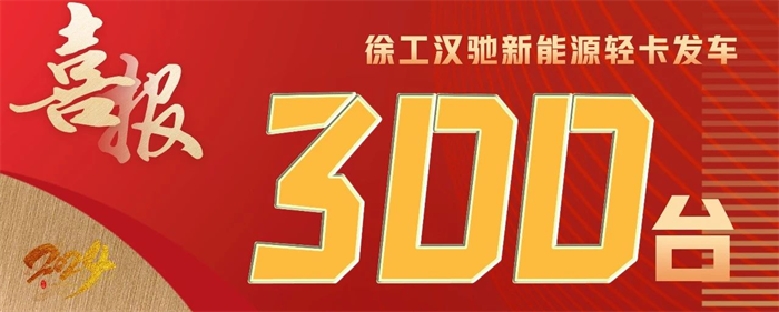 1月6日，在徐工高端智能商用车生产基地，徐工汉驰新能源轻卡300台发车暨500台战略签约仪式盛大举行、奏响开门红。