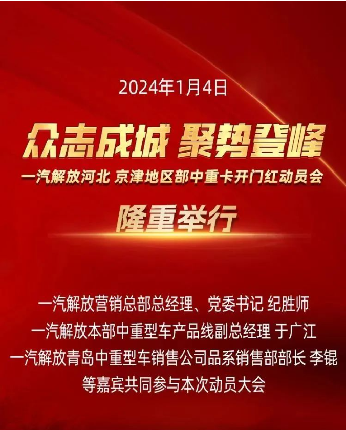 吹响战斗号角！一汽解放河北、京津地区部中重卡开门红动员会隆重举行！