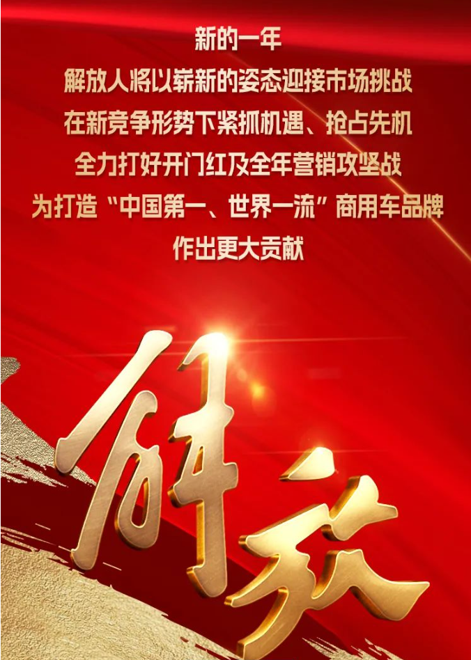 吹响战斗号角！一汽解放河北、京津地区部中重卡开门红动员会隆重举行！