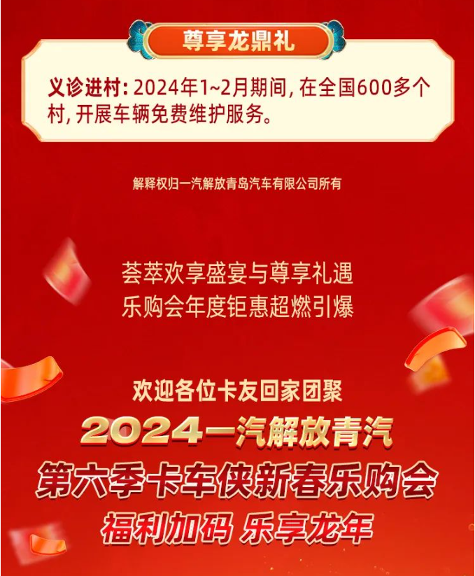 2024一汽解放青汽第六季卡车侠新春乐购会青岛隆重举办