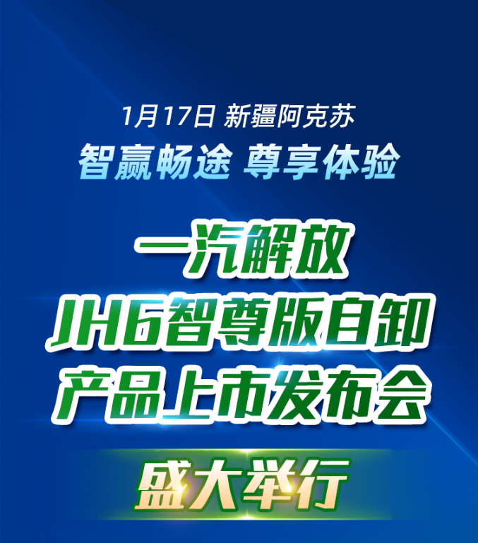 一汽解放JH6智尊版自卸产品上市发布会在新疆盛大举行