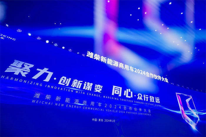  【
 原创】“潍柴新能源商用车承担着打造中国新能源轻卡第一品牌的使命。”在1月16日举行的以“聚力·创新谋变 同心·众行致远”为主题的潍柴新能源商用车2024合作伙伴大会上，潍柴新能源商用车董事长王桂民将品牌定义为企业的“战略新引擎”，赋予了其极高的品牌愿景。