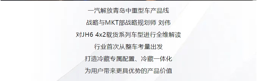 定制化物流方案！一汽解放JH6 4×2平地板冷藏载货荣耀上市！