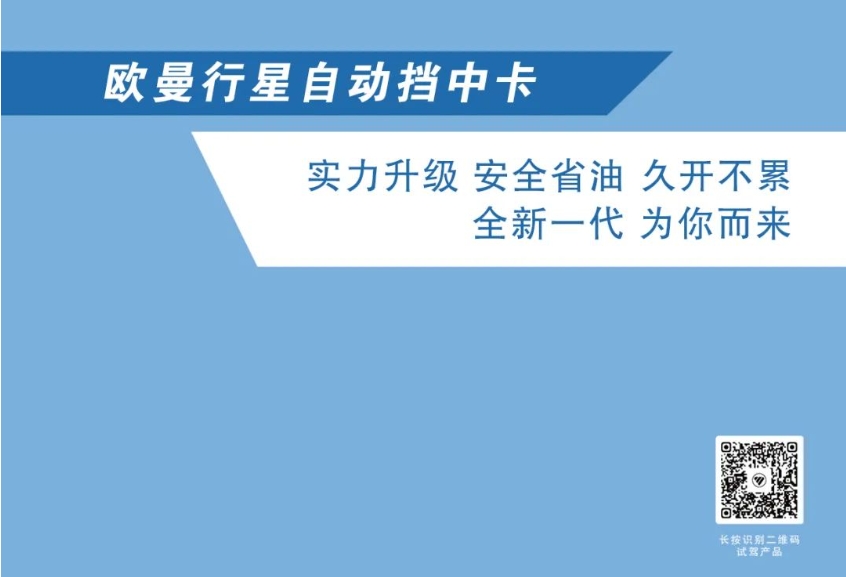 欧曼超卡秀｜欧曼行星自动挡实力升级 安全省油 久开不累！