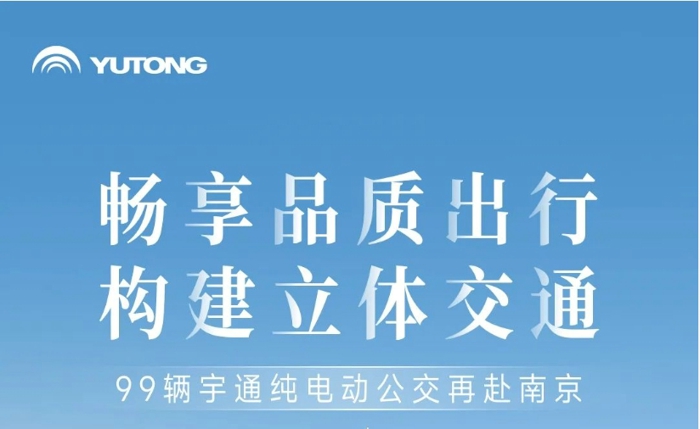 江南佳丽地，金陵帝王州。古都南京公共交通发展不断提速，再次引入99辆宇通高端纯电动公交车，目前该批车辆已陆续交付南京，其中“小蓝鲸”微循环公交线路于2024年1月中旬投入运营。这是南京公交集团继2022年引入217辆宇威高端新能源公交车后，再次大批量购入宇通纯电动
。