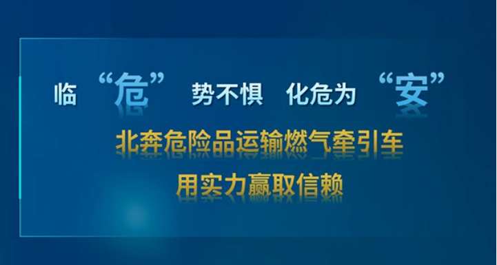 【好车推荐】危运智“省”新伙伴 北奔燃气危化品牵引车