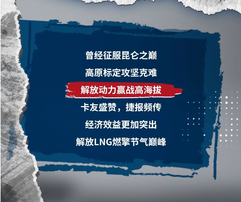 知芯荟丨壮志未满，他与解放动力LNG再战高海拔