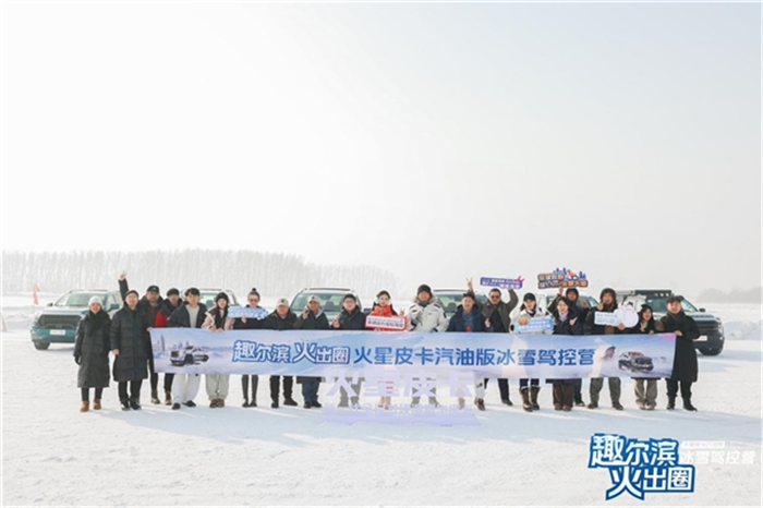 1月26日，以“趣尔滨 火出圈”为主题的2024火星皮卡汽油版冰雪驾控营活动在哈尔滨星耀启程。火星皮卡汽油版携专业汽车媒体、当地网红大咖，在北国之城“哈尔滨”，激战严寒环境、狂飙冰雪世界、随享冰钓乐趣，上演了一场酣畅淋漓的冰雪版的“速度与激情”，展现了火星皮卡汽油版的非凡“汽”质！