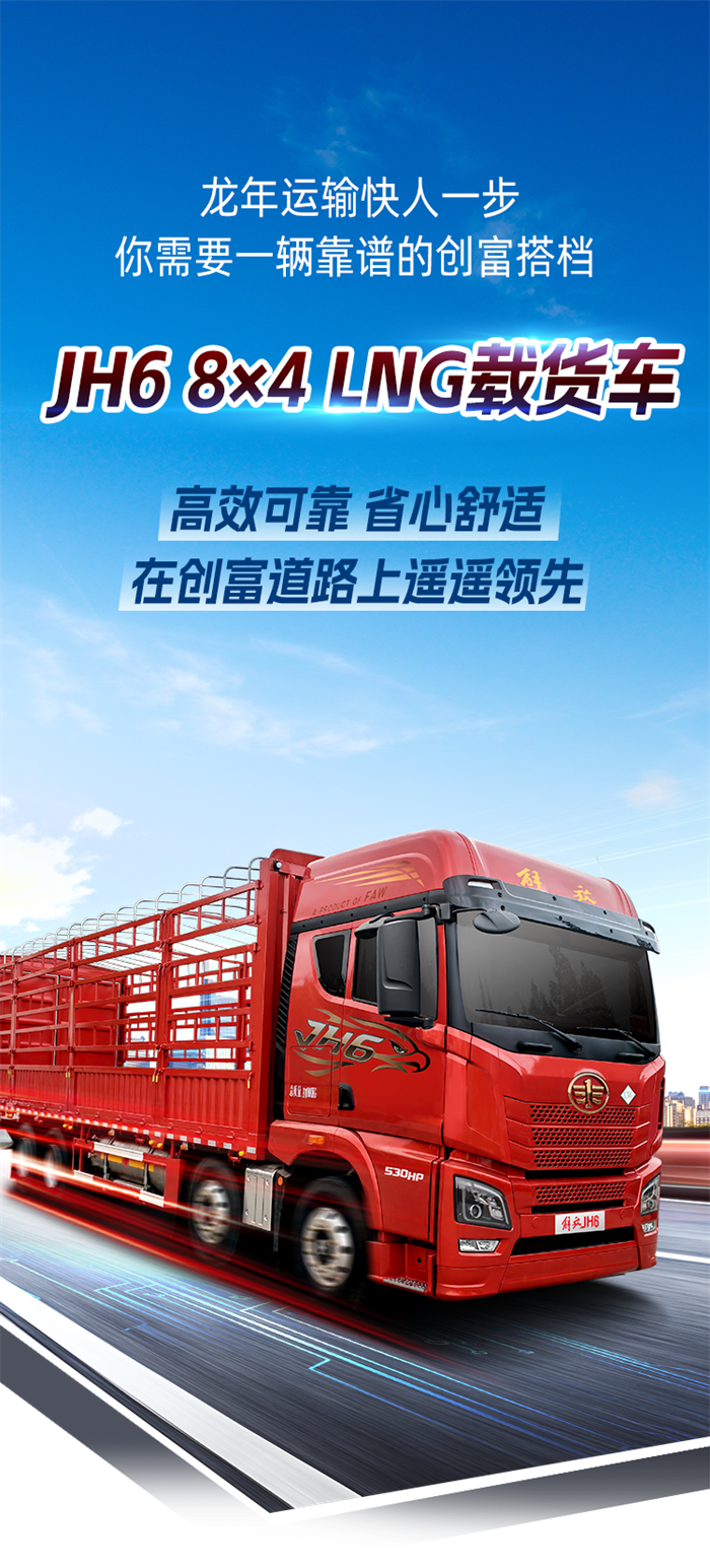 240125-JH6 8×4 LNG载货车-开头.png