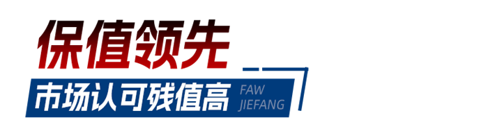 解放卡车大品牌JH6 LNG车型市场认可度高,市场“香饽饽”，保障卡友用车低成本。