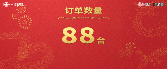 焕领突破启新程，荣光引领赢未来。2024年1月29日，“劲擎领航 G赢新程”一汽解放J6G 320载货车上市暨2024新春大拜年在云南昆明隆重举行。