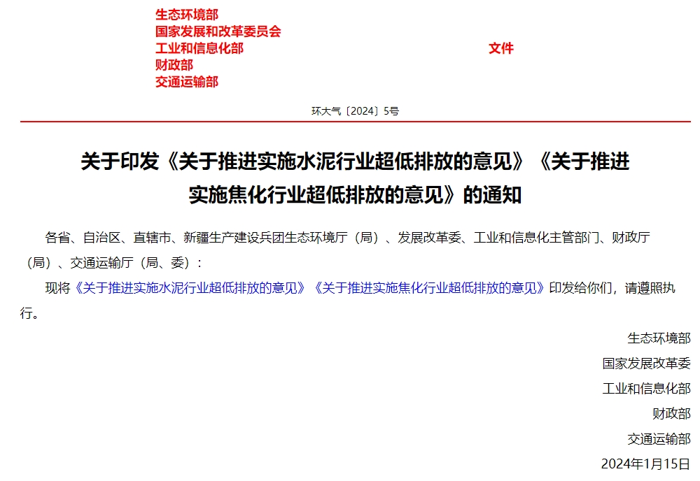 1月19日，生态环境部、国家发展改革委、工业和信息化部、财政部、交通运输部五部门联合发布《关于推进实施水泥行业超低排放的意见》，明确产品运输优先采用清洁运输方式。其中，进出企业的原燃料采用清洁方式运输比例不低于80%，达不到的企业，汽车运输部分全部采用新能源或国六排放标准车辆；重点区域企业清洁方式运输比例达不到 80% 部分，要采用新能源车辆替代。