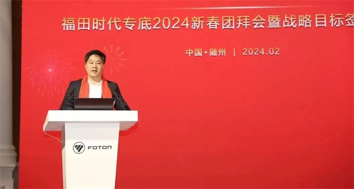 2024年2月19日，以“新战略 新模式 新势能”为主题的福田时代专底2024新春团拜会暨战略目标签订仪式在“专汽之都”——湖北随州隆重召开。