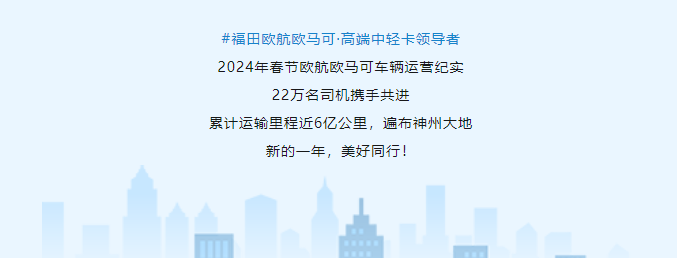 2024年春节欧航欧马可车辆运营纪实